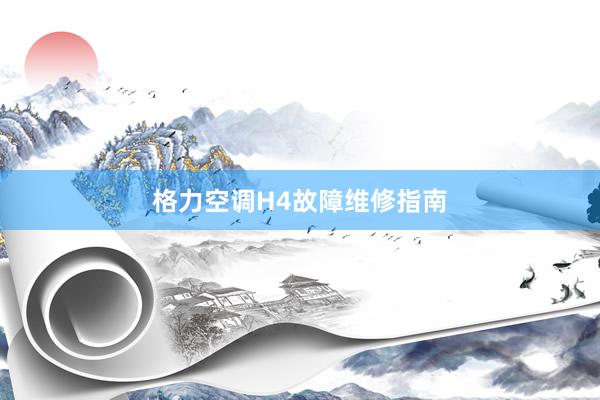 格力空调H4故障维修指南