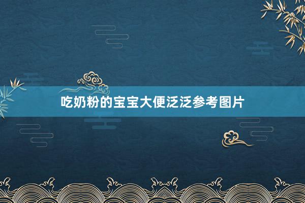 吃奶粉的宝宝大便泛泛参考图片