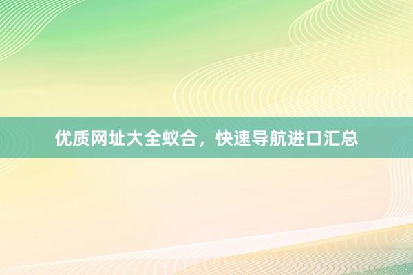 优质网址大全蚁合，快速导航进口汇总
