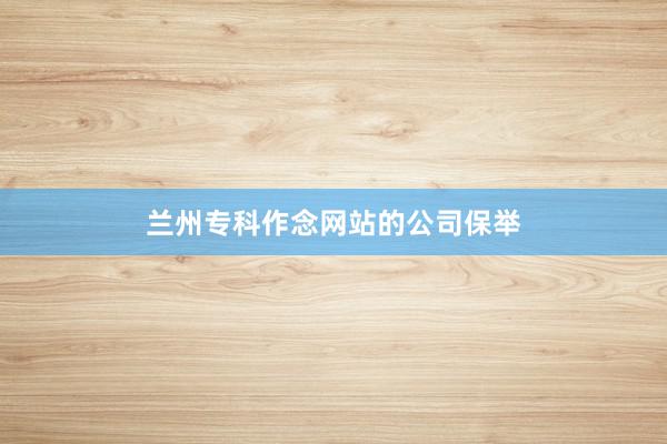 兰州专科作念网站的公司保举