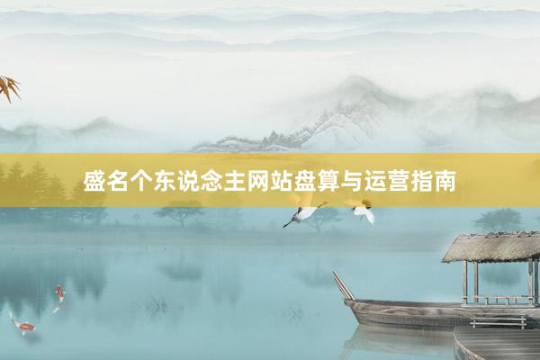 盛名个东说念主网站盘算与运营指南