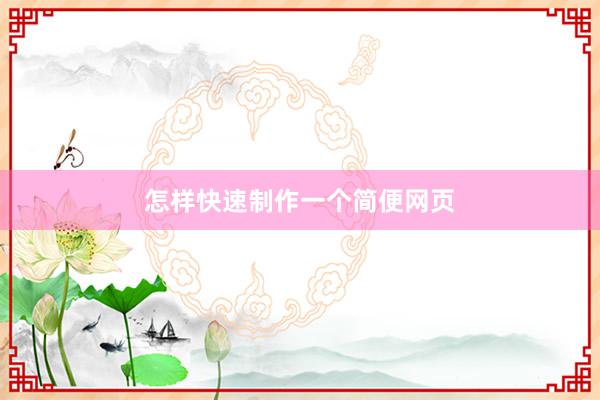 怎样快速制作一个简便网页