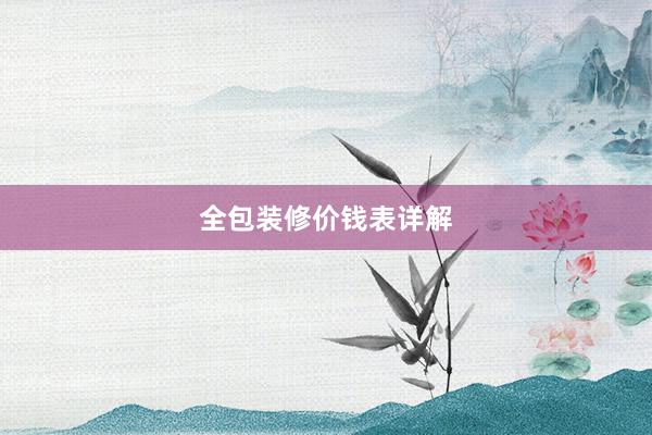 全包装修价钱表详解