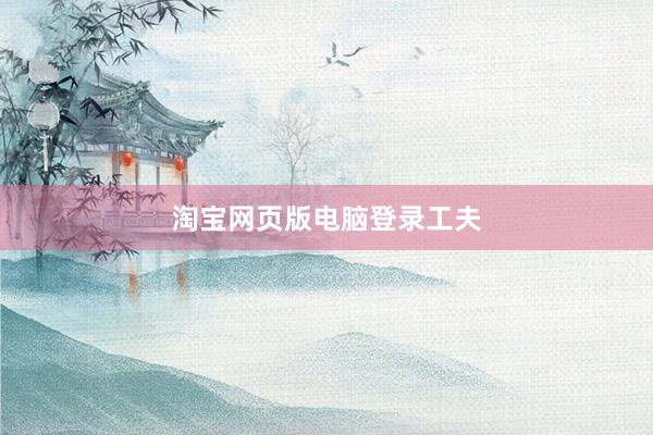 淘宝网页版电脑登录工夫