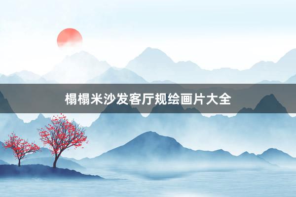 榻榻米沙发客厅规绘画片大全