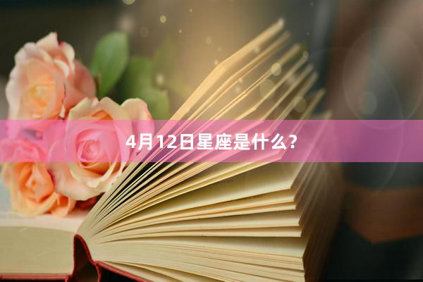 4月12日星座是什么？