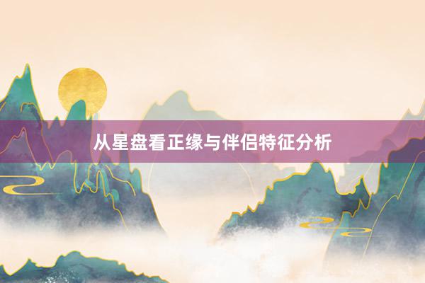 从星盘看正缘与伴侣特征分析