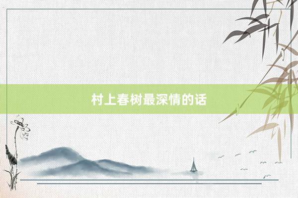 村上春树最深情的话