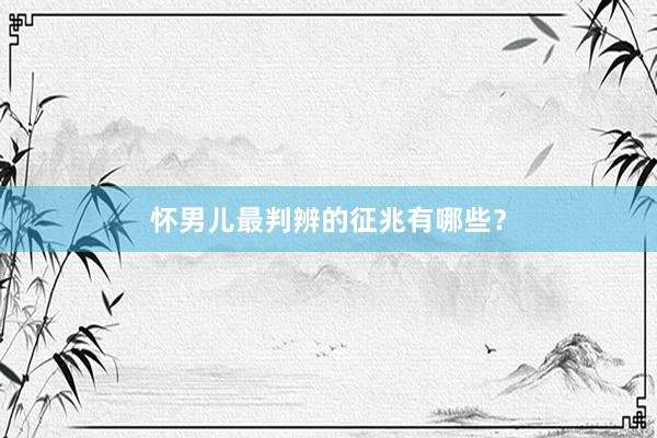 怀男儿最判辨的征兆有哪些？