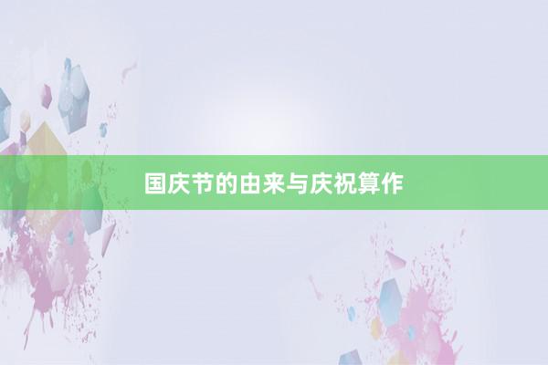 国庆节的由来与庆祝算作